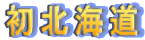 初北海道
